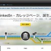 LinkedIn カレッジページの紹介ページ