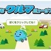 子ども向けホームページ「こどもクルマミュージアム」