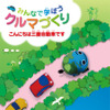 子ども向けパンフレット「みんなで学ぼうクルマづくり~こんにちは三菱自動車です~」