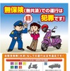 「無保険での運行は犯罪です」、自賠責保険制度の広報・啓発ポスター