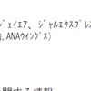 調査対象の日系航空会社