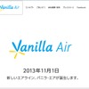 エアアジア・ジャパン、「バニラ・エア」のホームページ立ち上げ