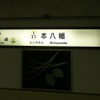 本八幡駅の駅名標。右側の隣接駅表示は空欄となっているが、北千葉線が開業していれば「東菅野」の文字が入るはずだった。