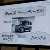 メルセデスベンツ G 350 BlueTEC 発表会