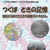 地図と測量の科学館、研究学園都市50周年を記念した企画展開催…10月1日から