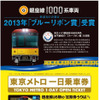 銀座線1000系のブルーリボン賞受賞を記念し、10月13日から発売される記念一日乗車券の告知ポスター（イメージ）