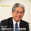 燃料電池車の開発を手がけている守谷隆史・本田技術研究所上席研究員