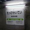 竜飛海底駅の駅名標。同駅は2014年3月をもって営業を終了する予定。11月9・10日には「竜飛海底駅・青函トンネル記念館見学ツアー」が行われる