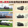上毛電鉄、上信電鉄、秩父鉄道の3社が10月14日から発売する「上州×武州三社合同記念乗車券」