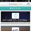 Guide book社のガイドアプリ「Guide book」。“福岡”や“スマートモビリティアジア”といった地域・イベントのガイドプラットフォームになる