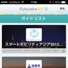 Guide book社のガイドアプリ「Guide book」。“福岡”や“スマートモビリティアジア”といった地域・イベントのガイドプラットフォームになる