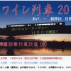 「ワイン列車2013」の案内。水戸駅または大洗駅から新鉾田駅まで往復し、車内でボジョレ・ヌーボーを味わう。