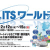 【名古屋モーターショー13】あいちITSワールド、同時開催決定…荒川静香さんと県知事のトークショーなど