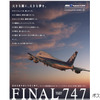 747退役記念キャンペーン第2弾