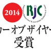 マツダ アテンザ、RJCカーオブザイヤーを受賞