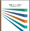 自工会、「環境レポート2012」を発行