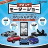 【東京モーターショー13】レスポンス10周年記念アプリ「かざしてモーターショー」リリース