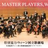 トヨタ・マスター・プレイヤーズ,ウィーン コンサート