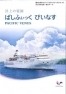 ぱしふぃっく　びいなす、2014年度上期クルーズを発表