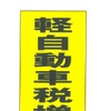 全国軽自動車協会連合会、軽自動車税増税反対運動