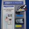 サイドカメラシステム