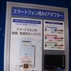 市販予定のスマホの映像をカーナビ画面に表示できる変換アダプター