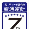 記念切符は松戸～千葉中央間の乗車券に専用台紙が付く。