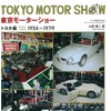 古き良き時代が鮮明によみがえる…「東京モーターショー トヨタ編」