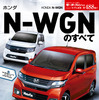 ホンダ N-WGNのすべて