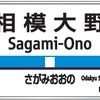 小田急が導入する駅ナンバリングの表示例。駅名標などで使用する。