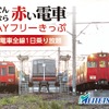 瀬戸線6000系の引退を記念して発売されるフリー切符。4月6日に実施される「さよなら運転」の貸切列車に乗車できるのは、この切符の購入者から抽選で選ばれた人に限られる。