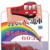 瀬戸線6000系の編成に掲出される記念系統板のイメージ。6031号編成は2月2日、6035号編成は4月6日にそれぞれ引退する。