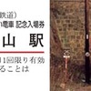 記念入場券は「さよなら赤い電車スタンプ入場券」と「さよなら赤い電車カラー記念入場券」の2種類が発売される。写真は「さよなら赤い電車カラー記念入場券」。