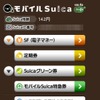 スマートフォン用「モバイルSuica」アプリの画面。3月9日からキャリア決済によるオンラインチャージに対応する。