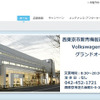 VW西東京（webサイト）
