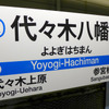 小田急の一部の駅で、駅ナンバーを表示した駅名標が登場。写真は代々木八幡駅のホーム据置形駅名標