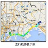 走行軌跡表示例