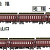 3月21日から5月6日までの『やまぐち』編成図。復路はディーゼル機関車が先頭になる。