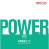 ホンダ・汎用製品ガイド2014