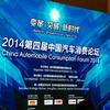 第4回中国自動車消費フォーラム（China Automobile Comsumption Forum）でのJCレゾナンス松永博司氏の講演