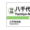 駅ナンバリングの表示例（左）と駅名標での表示イメージ（右）。アルファベットの「TR」は「Toyo Rapid（東葉高速）」を表している。