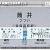 B型硬券2枚組の「筒井駅開業記念乗車券セット」。3月1日から発売を開始している。