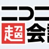 ニコニコ超会議は4月26日と27日、幕張メッセで開催。