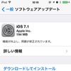 「iOS 7.1」のソフトウェアアップデート画面