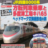 3月14日は方向転換を体験するツアーも予定されていたが、同日未明に発生した地震と、それによって生じたダイヤ乱れの影響で中止された。