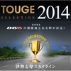 峠セレクション 2014