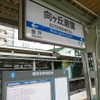 閉園後も駅名がそのままになっている小田急の向ヶ丘遊園駅。向ヶ丘遊園から直線で約1km離れたところにある。かつては向ヶ丘遊園駅と向ヶ丘遊園を結ぶモノレールが運行されていたが、2000年2月の休止を経て2001年2月1日付で廃止された。
