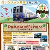 えちぜん鉄道は、福井県立恐竜博物館の観光客向けに4月26日から完全予約制の「きょうりゅう電車」を運行する。画像は同社の告知
