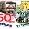 京王電鉄は、動物園線開通と多摩動物公園の「ライオンバス」運行がそれぞれ50周年を迎えるのを記念し、記念乗車券の発売や動物園線列車へのヘッドマーク取り付けを行う。画像はヘッドマークのイメージ