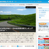 道の駅ランキングトップ20